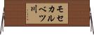 モセカルベツ川 Horizontal Wall Scroll