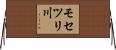 モセツリ川 Horizontal Wall Scroll