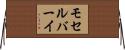 モセルバーイ Horizontal Wall Scroll