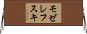 モゼレフスキ Horizontal Wall Scroll