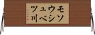 モソウシュベツ川 Horizontal Wall Scroll