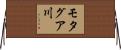 モタグア川 Horizontal Wall Scroll