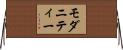モダニティー Horizontal Wall Scroll