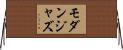 モダンジャズ Horizontal Wall Scroll
