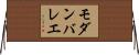 モダン・バレエ Horizontal Wall Scroll