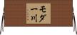 モダー川 Horizontal Wall Scroll