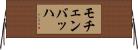 モチェンバッハ Horizontal Wall Scroll