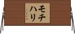 モチハリ Horizontal Wall Scroll