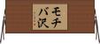 モチバ沢 Horizontal Wall Scroll