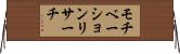 モチベーションリサーチ Horizontal Wall Scroll