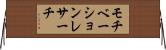 モチベーションレサーチ Horizontal Wall Scroll