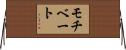 モチベート Horizontal Wall Scroll