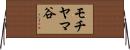 モチヤマ谷 Horizontal Wall Scroll