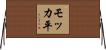 モッカ平 Horizontal Wall Scroll