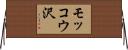 モッコウ沢 Horizontal Wall Scroll