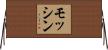 モッシン Horizontal Wall Scroll