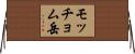 モッチョム岳 Horizontal Wall Scroll