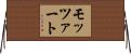 モッツァート Horizontal Wall Scroll