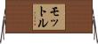 モットル Horizontal Wall Scroll