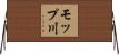 モップ川 Horizontal Wall Scroll