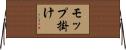モップ掛け Horizontal Wall Scroll