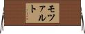 モツァルト Horizontal Wall Scroll