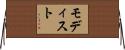 モディスト Horizontal Wall Scroll