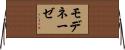 モデネーゼ Horizontal Wall Scroll