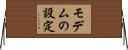 モデムの設定 Horizontal Wall Scroll