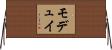 モデュイ Horizontal Wall Scroll
