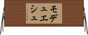 モデュエシュ Horizontal Wall Scroll