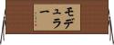 モデュラー Horizontal Wall Scroll