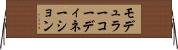 モデュラーコーディネーション Horizontal Wall Scroll