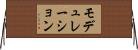 モデュレーション Horizontal Wall Scroll