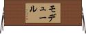 モデュール Horizontal Wall Scroll