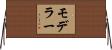 モデラー Horizontal Wall Scroll
