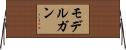 モデルガン Horizontal Wall Scroll