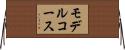 モデル・コース Horizontal Wall Scroll