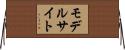 モデル・サイト Horizontal Wall Scroll
