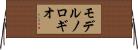 モデルノロギオ Horizontal Wall Scroll