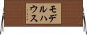 モデルハウス Horizontal Wall Scroll