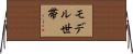 モデル世帯 Horizontal Wall Scroll