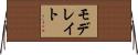 モデレイト Horizontal Wall Scroll