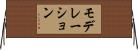 モデレーション Horizontal Wall Scroll