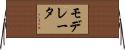 モデレータ Horizontal Wall Scroll