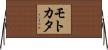 モトカタ Horizontal Wall Scroll