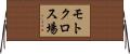 モトクロス場 Horizontal Wall Scroll