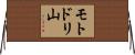 モトドリ山 Horizontal Wall Scroll