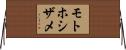 モトホシザメ Horizontal Wall Scroll