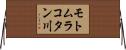 モトムラコタン川 Horizontal Wall Scroll